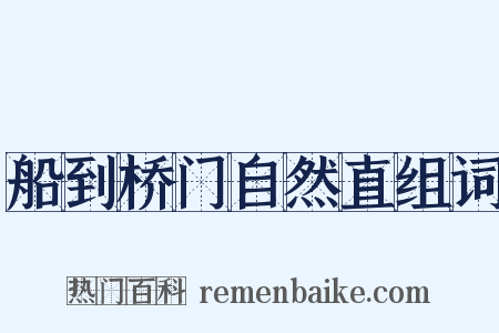 船到桥门自然直组词是什么意思的图片